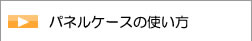 パネルケースの使い方